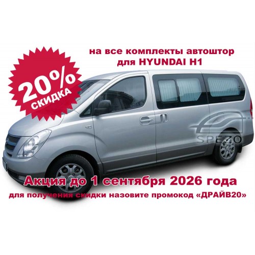 Hyundai H1- Полный комплект штор